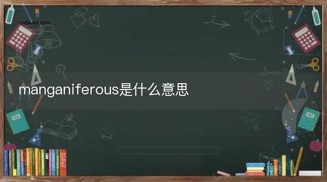 manganiferous是什么意思