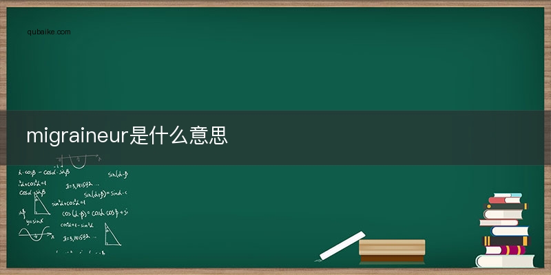 migraineur是什么意思