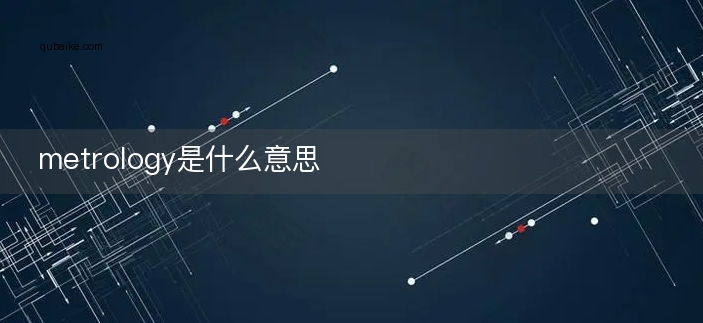 metrology是什么意思