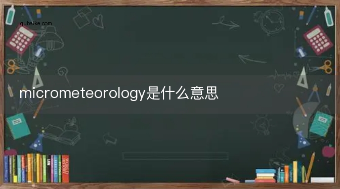 micrometeorology是什么意思