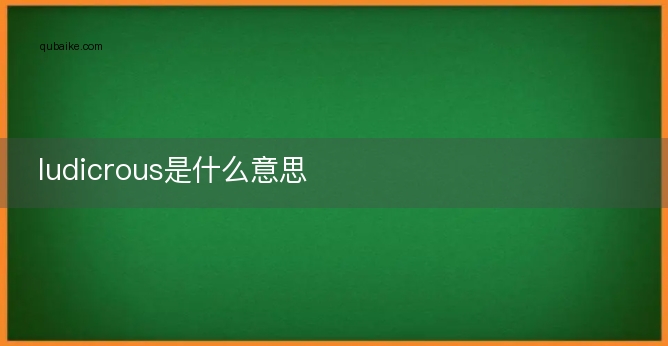 ludicrous是什么意思