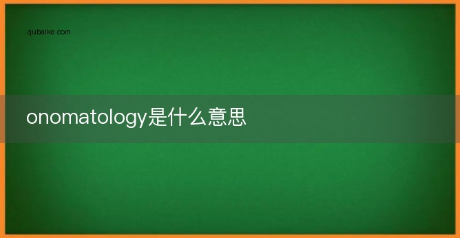 onomatology是什么意思