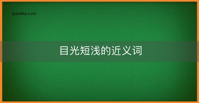 目光短浅的近义词