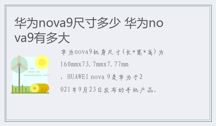 华为nova9尺寸多少 华为nova9有多大