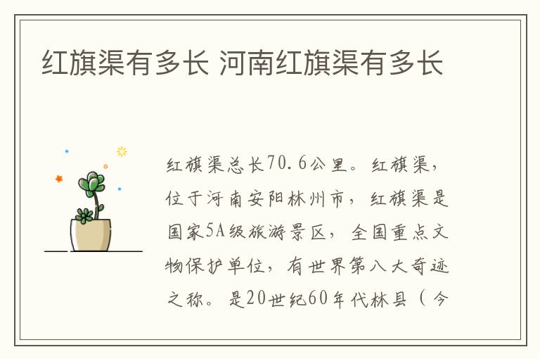 红旗渠有多长 河南红旗渠有多长