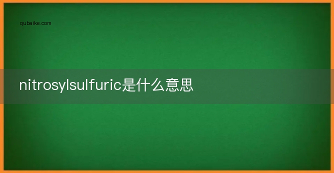 nitrosylsulfuric是什么意思