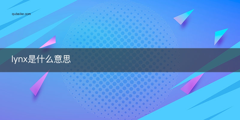 lynx是什么意思