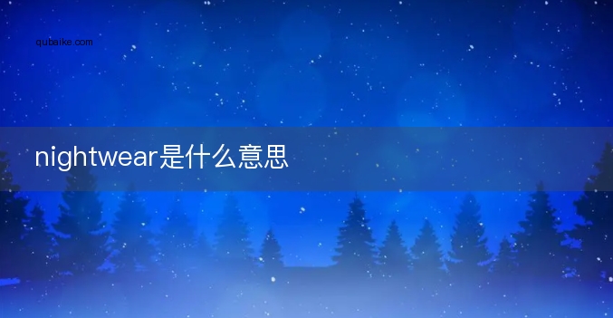 nightwear是什么意思