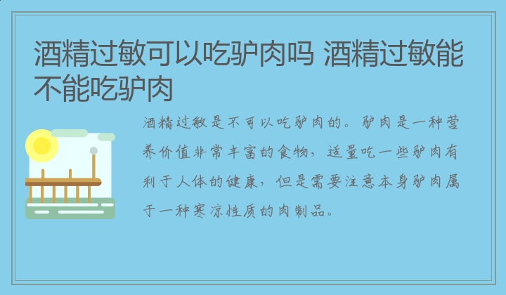 酒精过敏可以吃驴肉吗 酒精过敏能不能吃驴肉