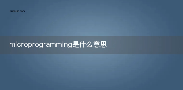 microprogramming是什么意思