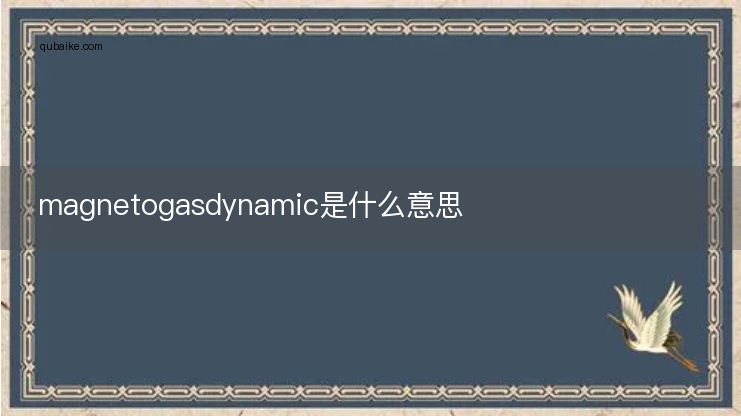 magnetogasdynamic是什么意思