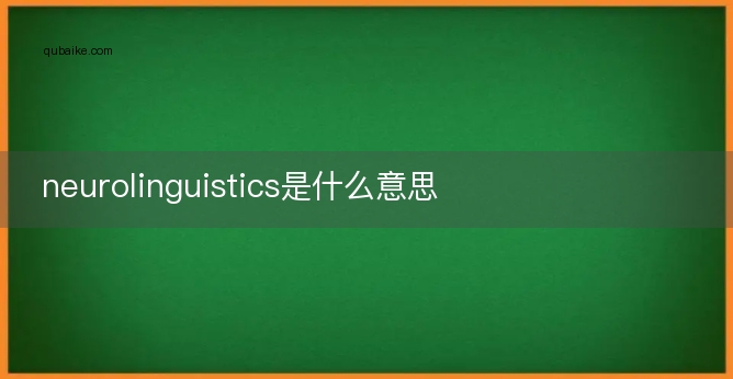 neurolinguistics是什么意思