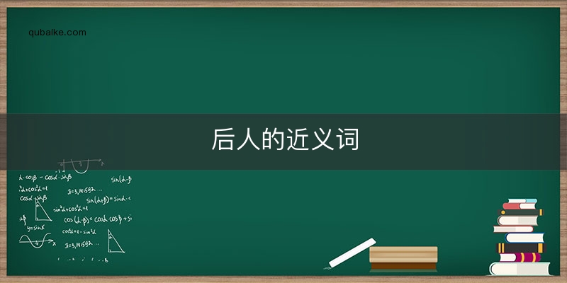 后人的近义词