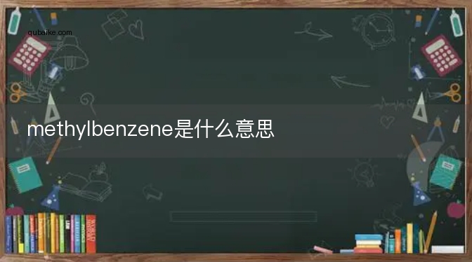 methylbenzene是什么意思