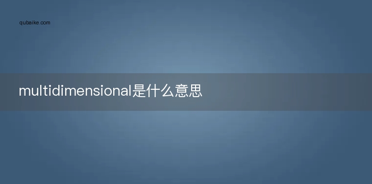 multidimensional是什么意思