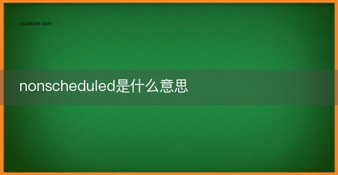 nonscheduled是什么意思