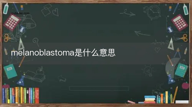 melanoblastoma是什么意思