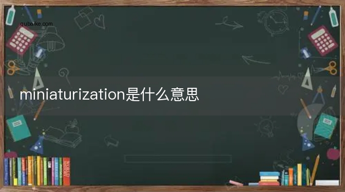 miniaturization是什么意思