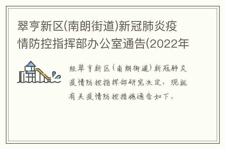 翠亨新区(南朗街道)新冠肺炎疫情防控指挥部办公室通告(2022年第10号)