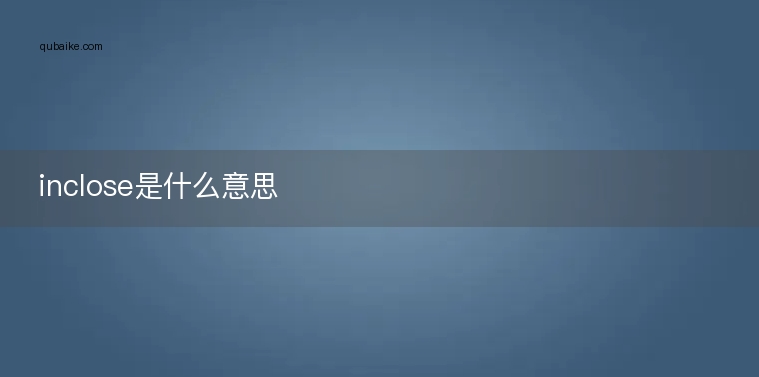 inclose是什么意思