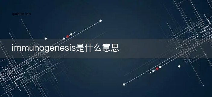 immunogenesis是什么意思