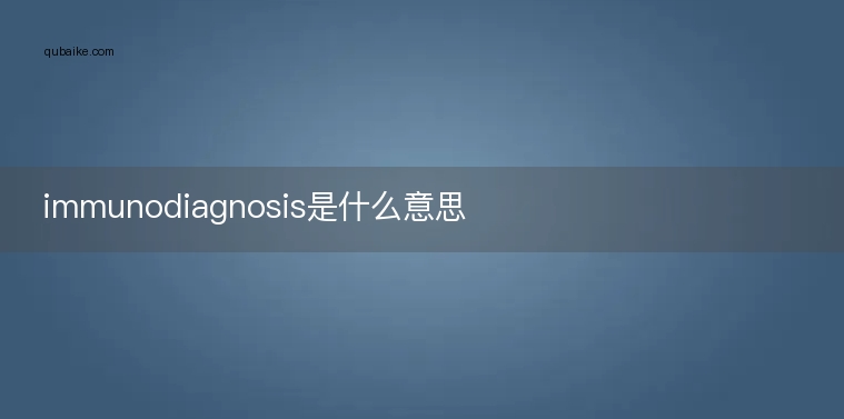 immunodiagnosis是什么意思