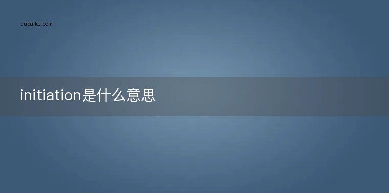 initiation是什么意思