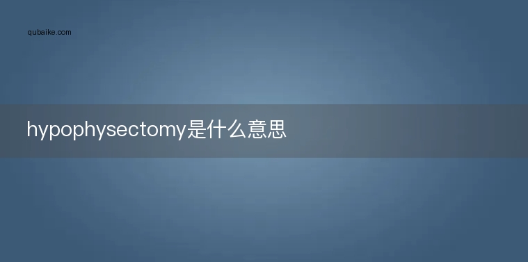 hypophysectomy是什么意思