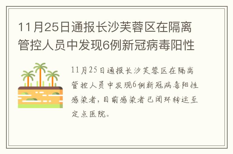 11月25日通报长沙芙蓉区在隔离管控人员中发现6例新冠病毒阳性感染者