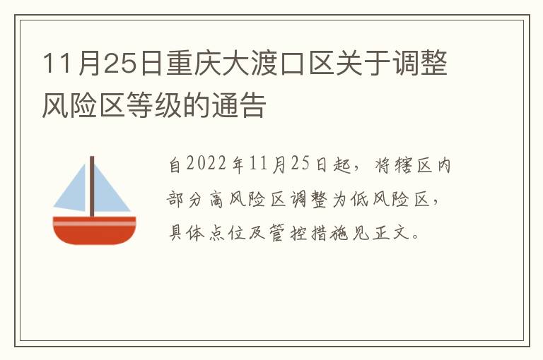 11月25日重庆大渡口区关于调整风险区等级的通告