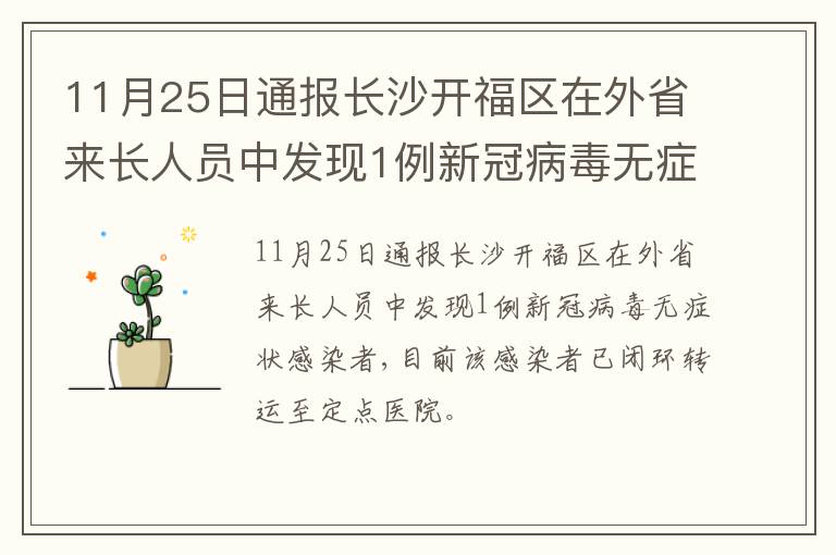 11月25日通报长沙开福区在外省来长人员中发现1例新冠病毒无症状感染者