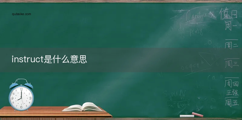 instruct是什么意思