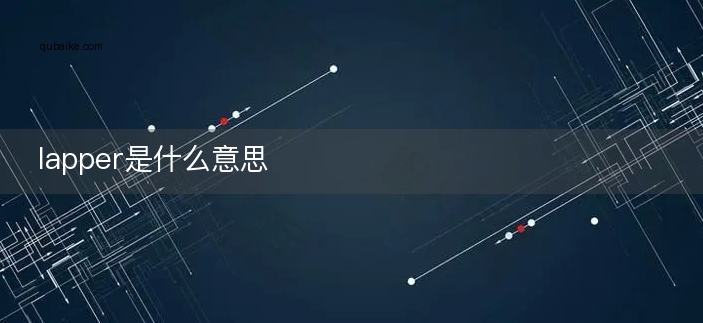 lapper是什么意思