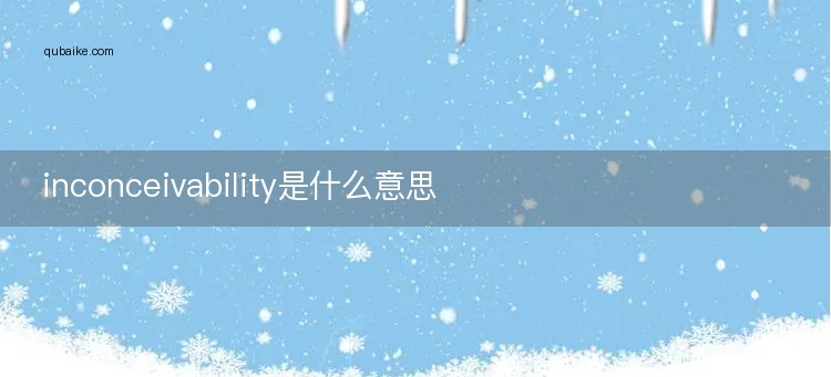 inconceivability是什么意思