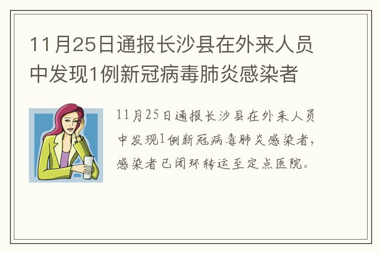 11月25日通报长沙县在外来人员中发现1例新冠病毒肺炎感染者