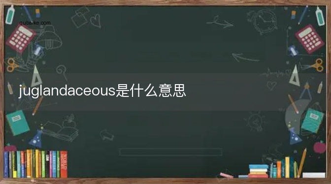 juglandaceous是什么意思