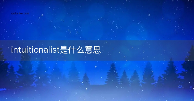 intuitionalist是什么意思