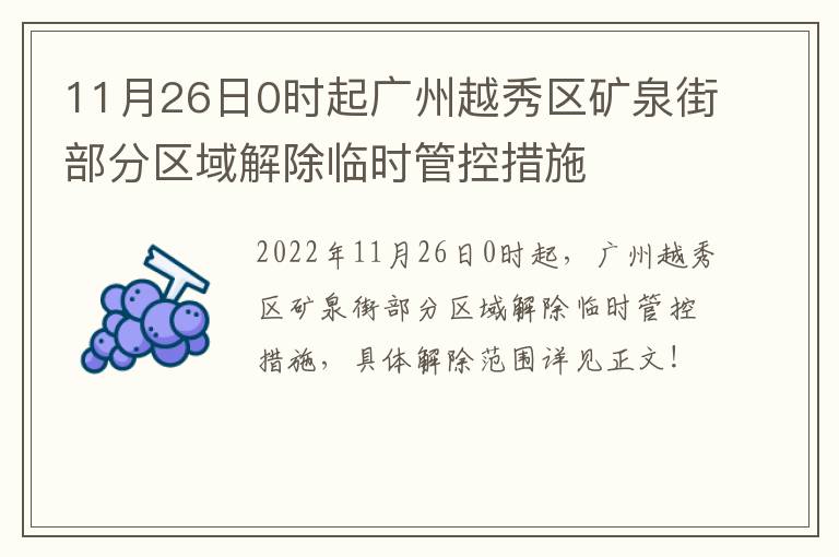 11月26日0时起广州越秀区矿泉街部分区域解除临时管控措施