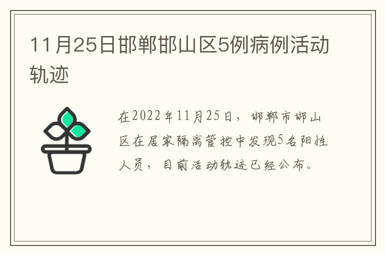 11月25日邯郸邯山区5例病例活动轨迹