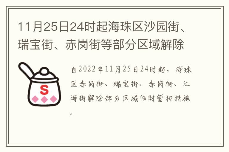 11月25日24时起海珠区沙园街、瑞宝街、赤岗街等部分区域解除临时管控