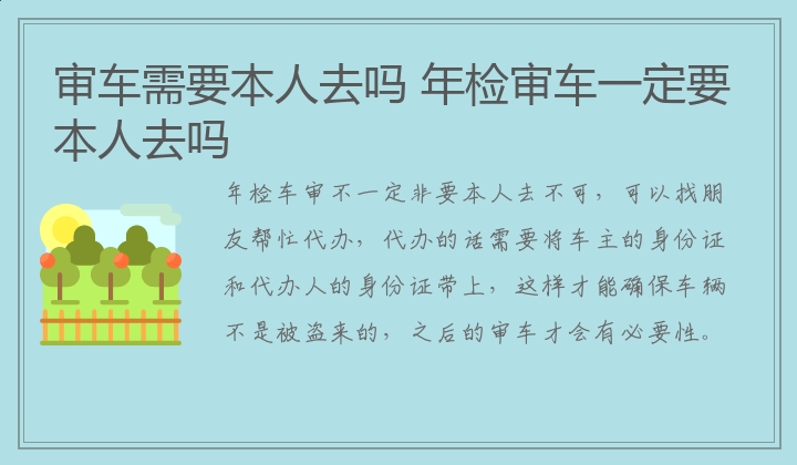 审车需要本人去吗 年检审车一定要本人去吗