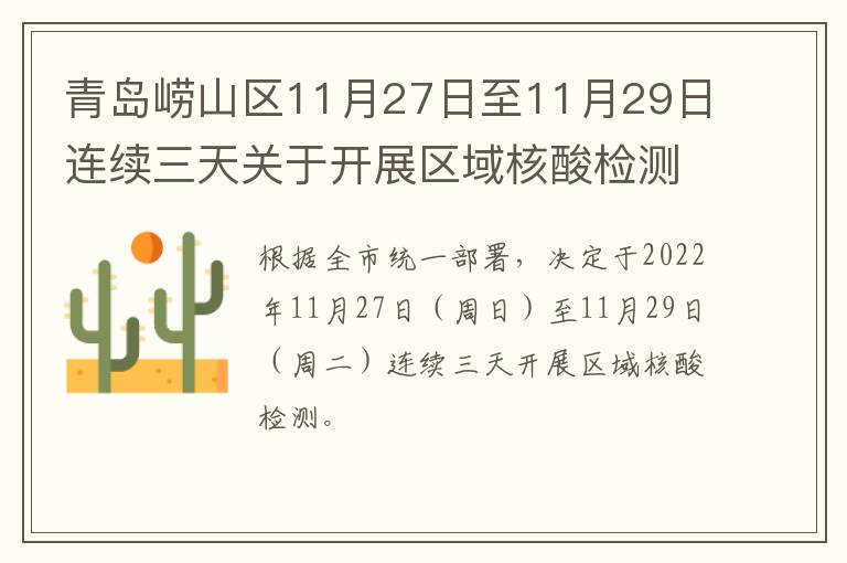青岛崂山区11月27日至11月29日连续三天关于开展区域核酸检测的通告
