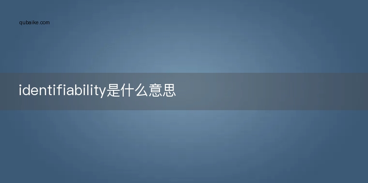 identifiability是什么意思