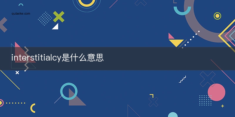 interstitialcy是什么意思