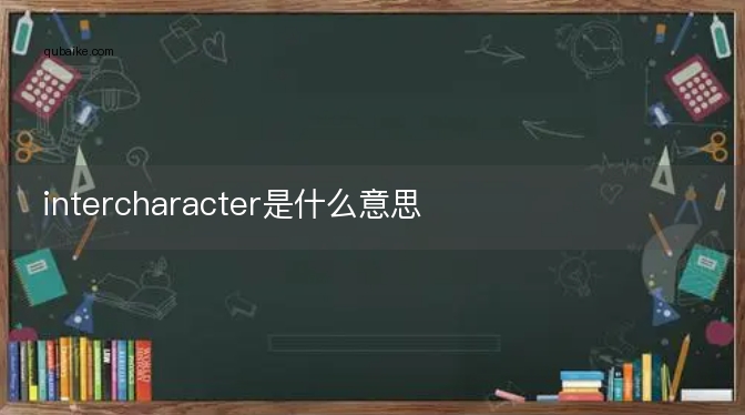 intercharacter是什么意思