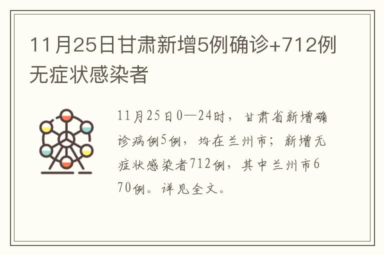 11月25日甘肃新增5例确诊+712例无症状感染者