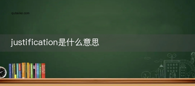 justification是什么意思