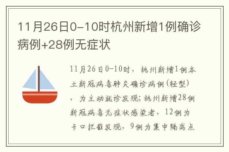 11月26日0-10时杭州新增1例确诊病例+28例无症状