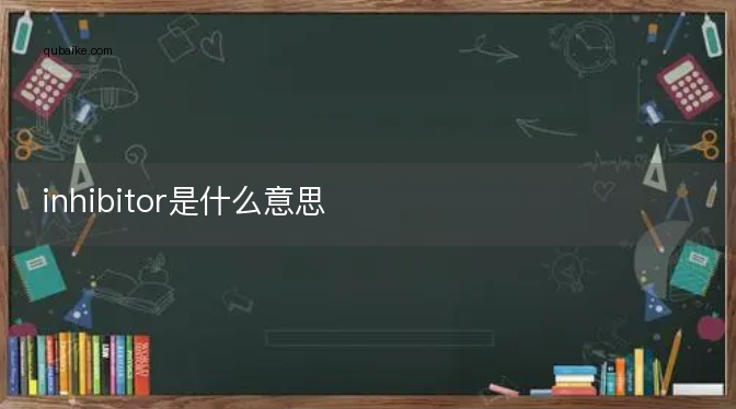 inhibitor是什么意思