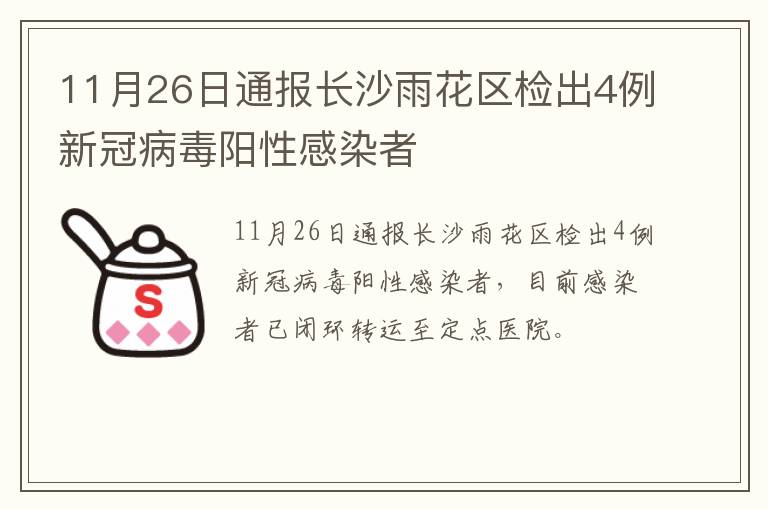 11月26日通报长沙雨花区检出4例新冠病毒阳性感染者